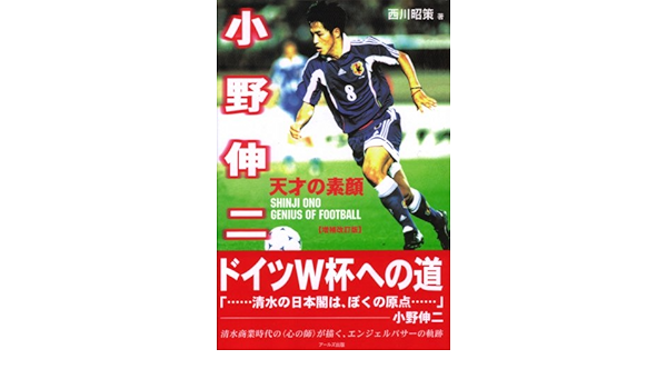 小野伸二 天才の素顔 西川 昭策 本 通販 Amazon