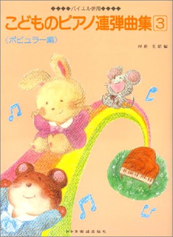 バイエル併用 こどものピアノ連弾曲集(3) ポピュラー編 バイエル併用 こどものピアノ連弾曲集(3) ポピュラー編