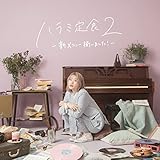 ハラミ定食2~新メニュー揃いました! ~(CD+DVD(スマプラ対応))(通常盤)