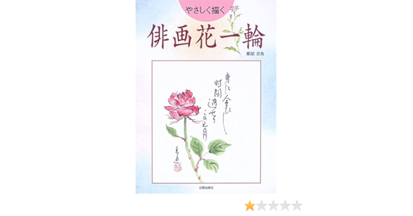 俳画花一輪 やさしく描く 那須 青魚 本 通販 Amazon