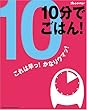 10分でごはん (オレンジページCOOKING)
