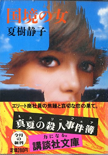 国境の女 (講談社文庫)