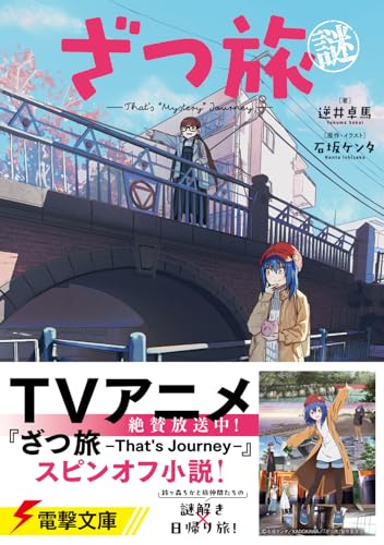 逆井卓馬:ざつ旅謎-That's "Mystery" Journey- (電撃文庫)