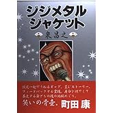 ジジメタルジャケット