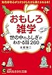 おもしろ雑学 世の中のふしぎがわかる話260: 知的好奇心がワクワクしながら満たされる本! (知的生きかた文庫)