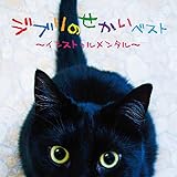 ����� �W�u���̂������x�X�g�`�C���X�g�D�������^���`