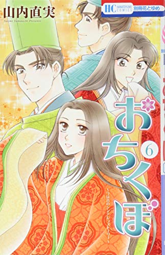 『おちくぼ』6巻