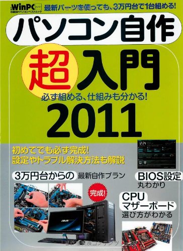 パソコン自作超入門2011 (日経BPパソコンベストムック 日経WinPCセレクト)