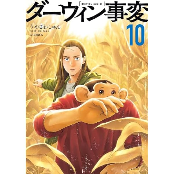 ダーウィン事変　複製原画3枚セット コミック「ダーウィン事変 8」作品詳細 - GEO Online/ゲオオンライン