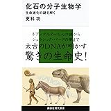 化石の分子生物学――生命進化の謎を解く (講談社現代新書)