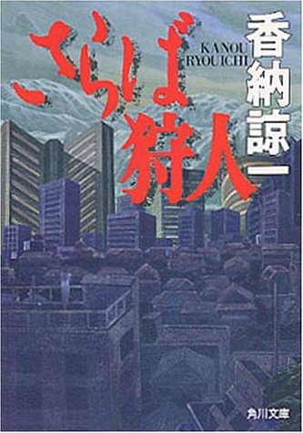 香納諒一:さらば狩人 (角川文庫)