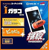 キングジム　タッチパネルコーティング剤「iガラコ」GC10