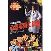 科学新聞部 心霊写真に挑戦の巻 (大槻教授の「怪奇現象」シリーズ)