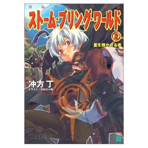 カルドセプト創伝 ストーム・ブリング・ワールド 星を輝かせる者