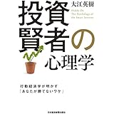 投資賢者の心理学－－行動経済学が明かす「あなたが勝てないワケ」 (日本経済新聞出版)