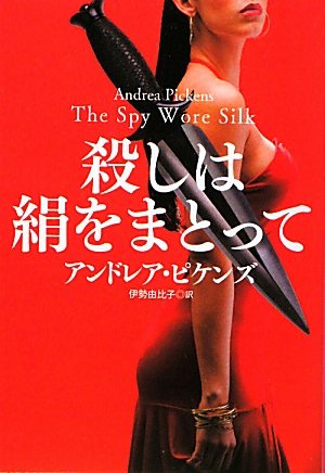 アンドレア・ビケンズ:殺しは絹をまとって (扶桑社ロマンス)