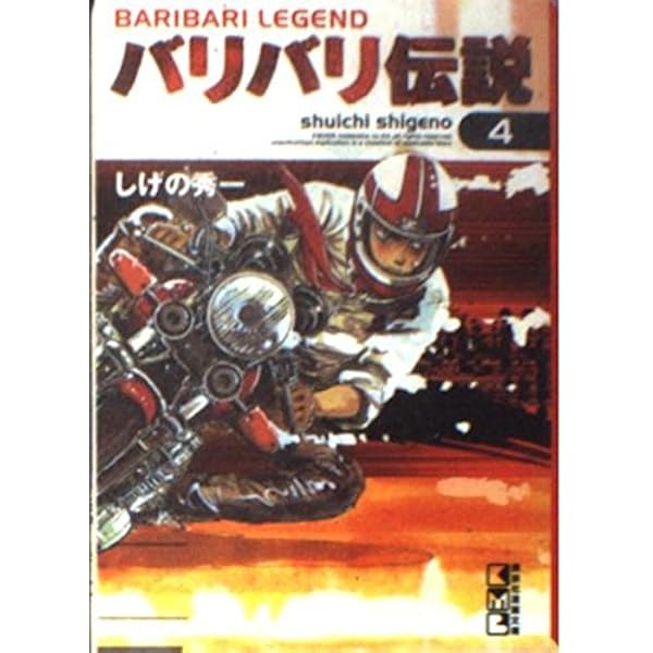バリバリ伝説(3) (講談社漫画文庫 し 6-3) | しげの 秀一 |本 | 通販