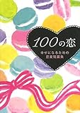 100の恋―幸せになるための恋愛短篇集