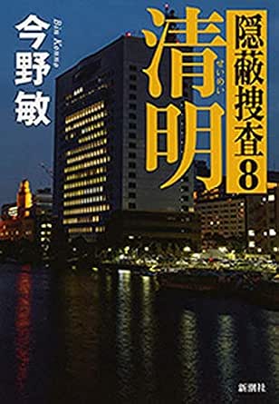 清明 隠蔽捜査8 今野敏 日本の小説 文芸 Kindleストア Amazon