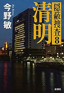 清明―隠蔽捜査8―