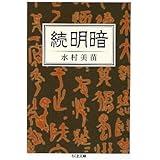 続明暗 (ちくま文庫 み 25-2)