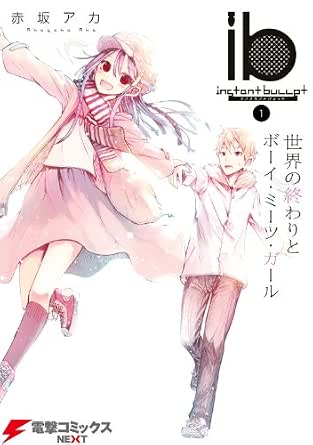 Ib インスタントバレット 1 世界の終わりとボーイ ミーツ ガール 電撃コミックスnext 赤坂 アカ マンガ Kindleストア Amazon