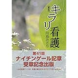 看護師という生き方 ちくまプリマー新書 宮子 あずさ 本 通販 Amazon