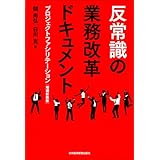 反常識の業務改革ドキュメント