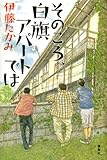 そのころ、白旗アパートでは
