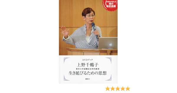 Dvdブック 上野千鶴子 東京大学退職記念特別講演 生き延びるための思想 上野 千鶴子 本 通販 Amazon