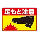 緑十字 路面標識 路面-41 足もと注意 101041