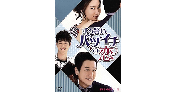 最新コレックション ずる賢いバツイチの恋dvd Box1 2 韓国 お1人様1点限り