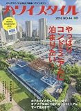 ハワイスタイル No.44 (エイムック 3268)