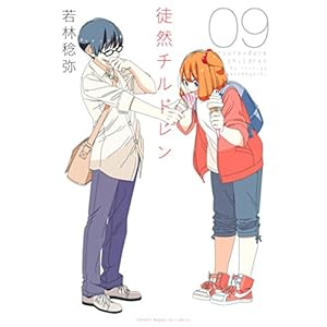 徒然チルドレン（９） (週刊少年マガジンコミックス)