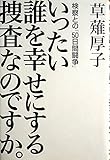 いったい誰を幸せにする捜査なのですか。