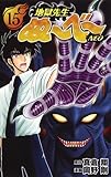 地獄先生ぬ～べ～NEO コミック 1-15巻セット