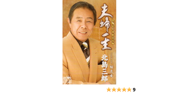 Amazon 夫婦一生 桜月夜 北島三郎 歌謡曲 音楽