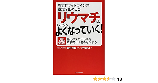 炎症性サイトカインの暴走を止めるとリウマチはしっかりよくなっていく 最新12症例を収録 悪化のスパイラルを断ち切れば痛みも治まる 木下 カオル 哲郎 岡野 本 通販 Amazon