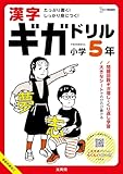 漢字ギガドリル 小学5年 (シグマベスト)