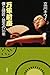 万年前座僕と師匠・談志の16年 万年前座僕と師匠・談志の16年
