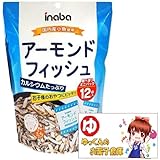 稲葉ピーナツ アーモンドフィッシュ 100ｇ(個装紙込み）× 6袋