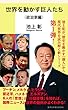 世界を動かす巨人たち＜政治家編＞ (集英社新書)
