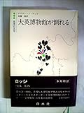 大英博物館が倒れる (1982年)