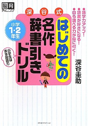 楽天 無料電子書籍 深谷式はじめての名作辞書引きドリル小学1・2年生 (脳育チャレンジ) バイ