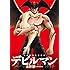 画業50周年愛蔵版 デビルマン（4）