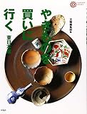 やきものを買いに行く (東日本篇) (コロナ・ブックス 14)