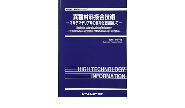 異種材料接合技術 新材料 新素材 中田一博 本 通販 Amazon