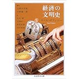経済の文明史 (ちくま学芸文庫)