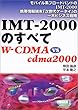 IMT‐2000のすべてW‐CDMA VS cdma2000―モバイル系ブロードバンドのIMT‐2000携帯情報端末「次世代ケータイ」の一大ビジネス戦略