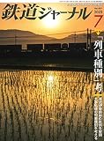 鉄道ジャーナル 2023年 7月号 [雑誌]